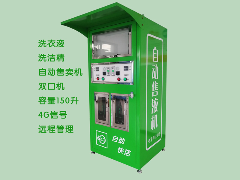 洗衣液自助售賣機(jī)